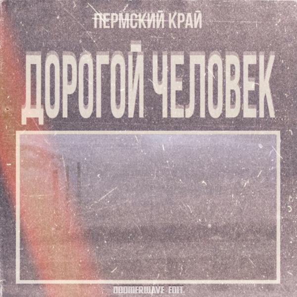 Трек Сделано в России (Doomerwave Edit)