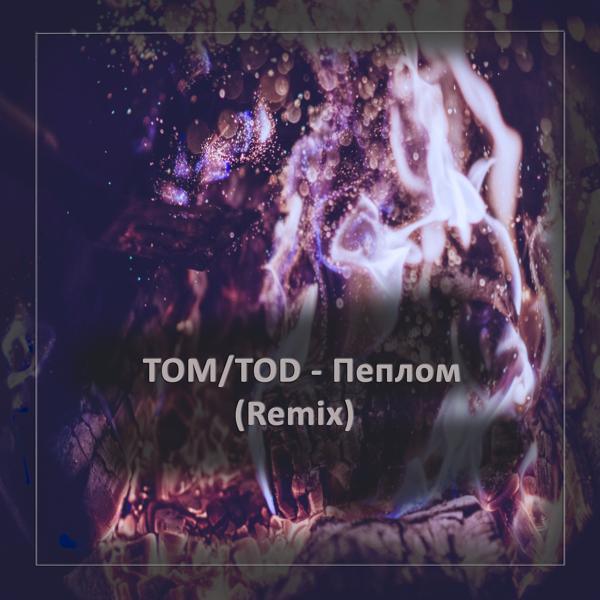 Трек Пеплом (Remix)