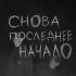 Обложка трека cinc. - Былые времена (Сингл)