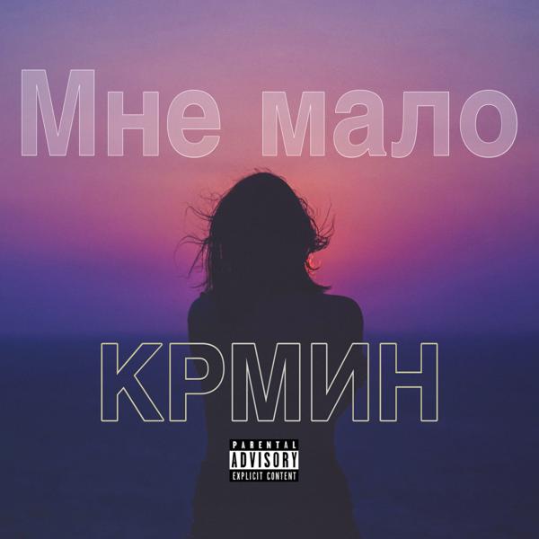 Трек Мне мало