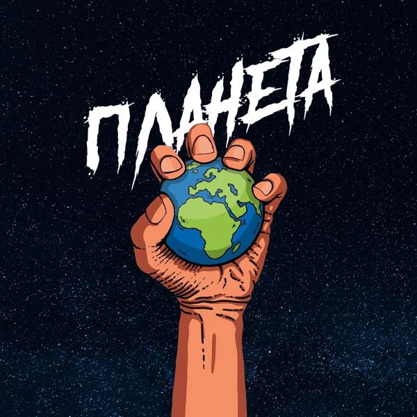 Трек Планета