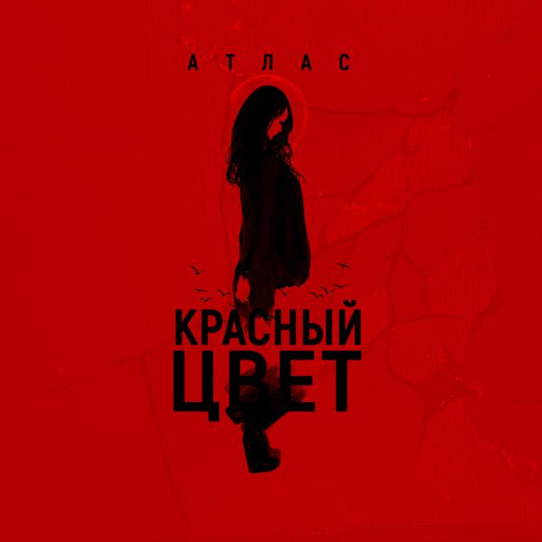 Трек Красный цвет (Prod. by SAFIN MUSIC)