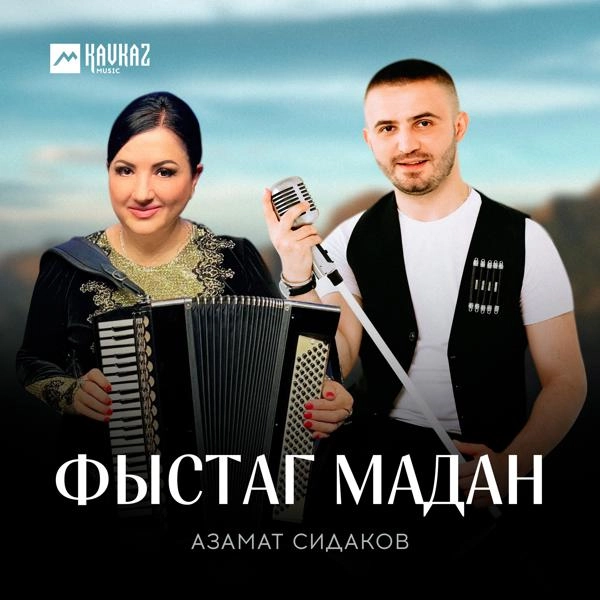 Трек Фыстаг мадан