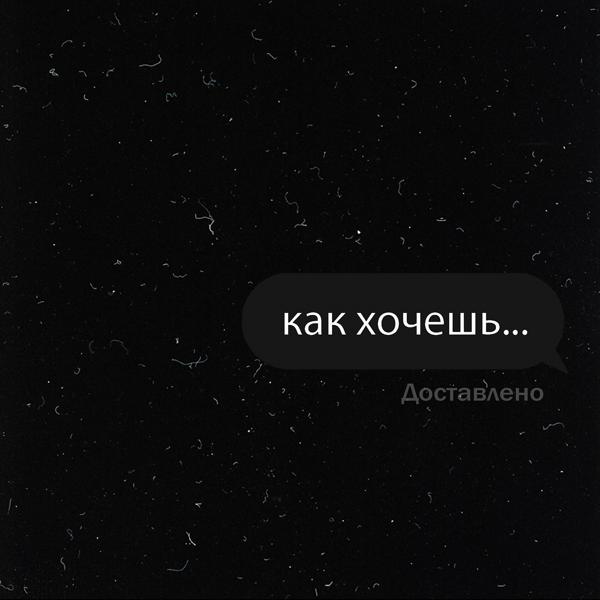 Трек Как хочешь