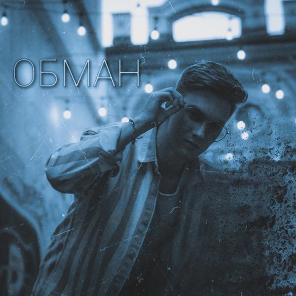 Трек Обман (prod. by Soundmain)