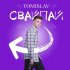 Обложка трека Tomislav - Свайпай