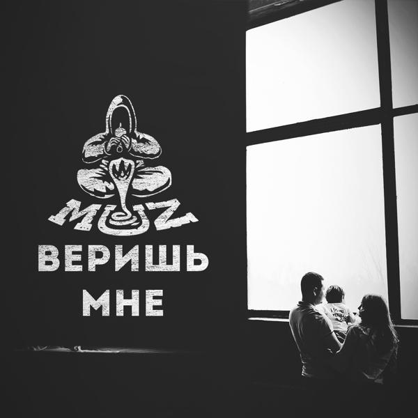 Трек Веришь мне