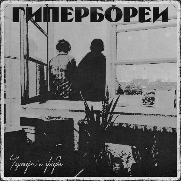 Трек Гипербореи