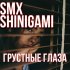 Обложка трека Smx, ShiniGami - Грустные глаза