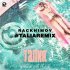 Обложка трека RACKHIMOV - Талия (Talia Remix)