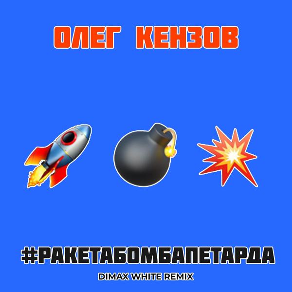 Трек #Ракетабомбапетарда (Dimax White Remix)