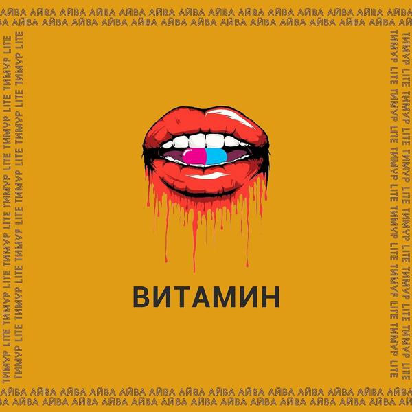 Трек Витамин