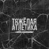 Обложка трека ТЯЖЁЛАЯ АТЛЕТИКА, Obrezz - ГРЕХОВНЫЙ ВЕНЕЦ