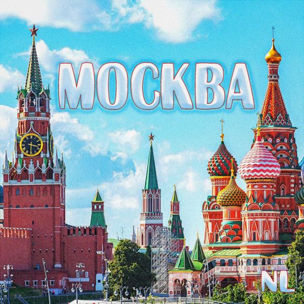 Трек Москва