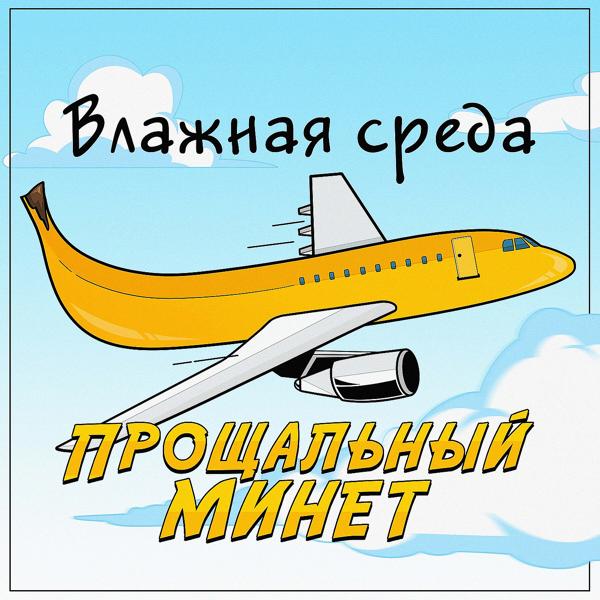 Трек Прощальный минет