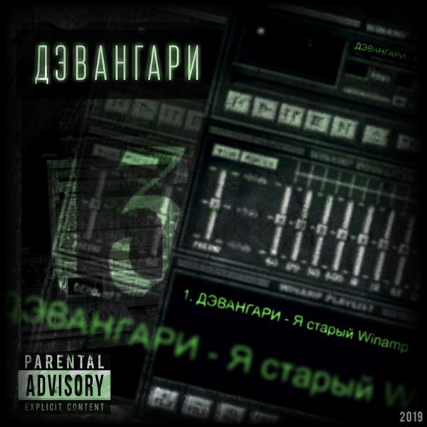 Трек Я старый Winamp