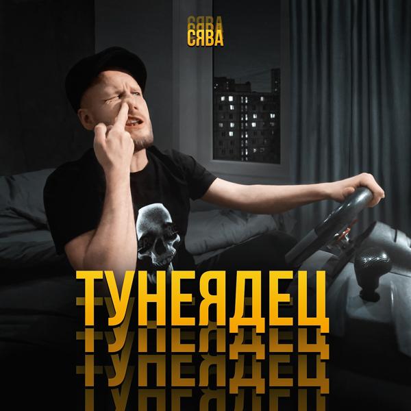 Трек Тунеядец