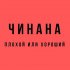 Обложка трека Чинана, Серёжа Местный, Жаман, Аля Кумар, Жека Подлый - Екб-тлт