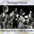 Обложка трека Леонид Утёсов - Я живу, чтобы песня жила (Remastered 2018)