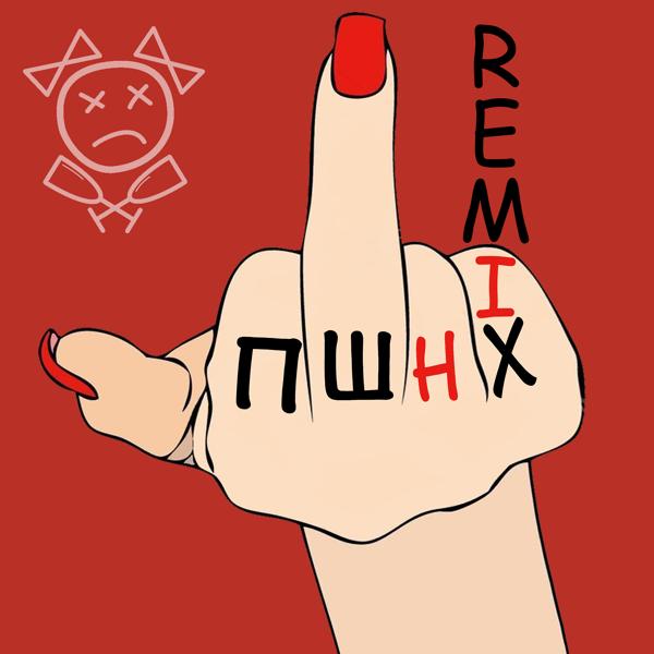 Трек ПШНХ (Remix)