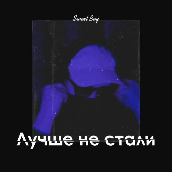 Трек Лучше не стали