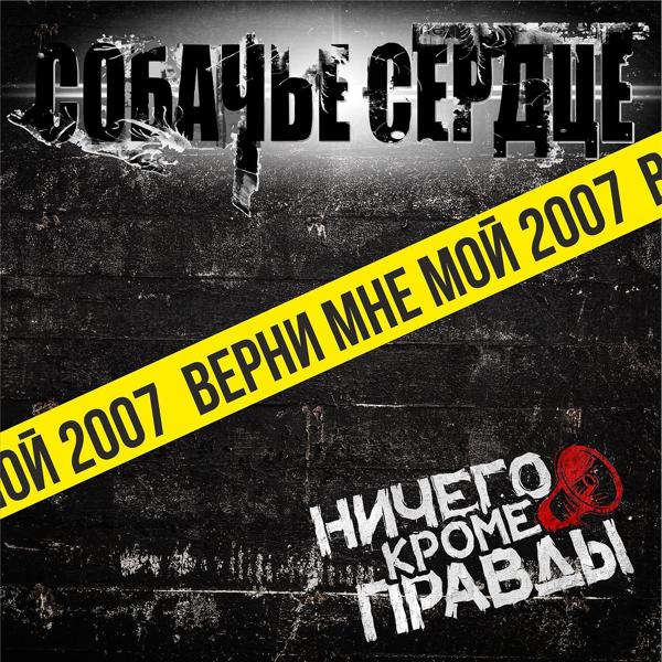 Трек Верни мне мой 2007 (feat. Ничего кроме правды)