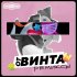 Обложка трека Смешарики - От Винта! (Trap Remix)