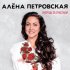 Обложка трека Алёна Петровская, Елена Ваенга - А кто двару