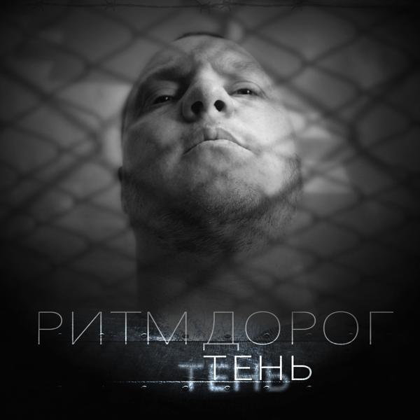 Трек Тень