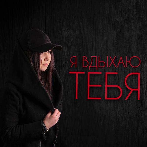 Трек Твои глаза - Вселенная