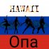 Обложка трека Hawaii - Опа