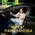 Обложка трека Мика Рамазанова - Гъетерин нур