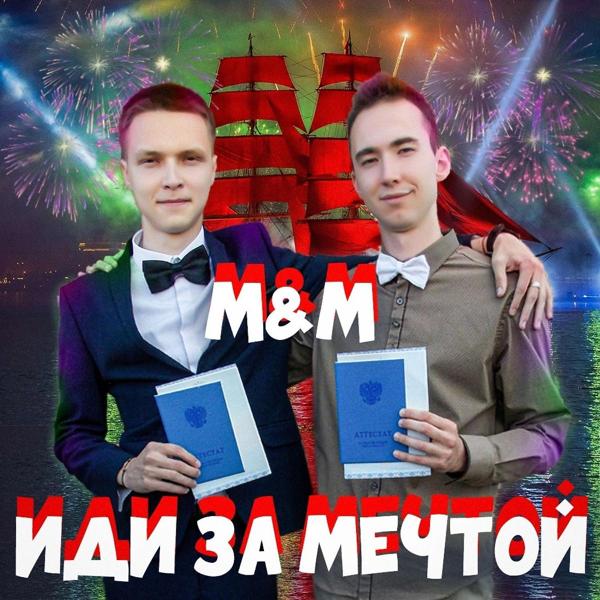 Трек Иди за мечтой