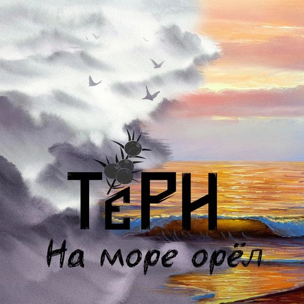 Трек На море орёл