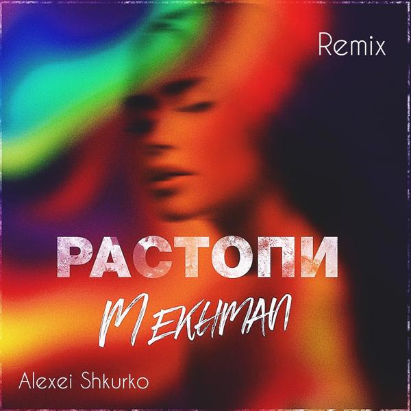 Трек Растопи (Alexei Shkurko Remix)