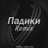 Обложка трека HAEBAL, vlasovrmx - Падики (Remix)