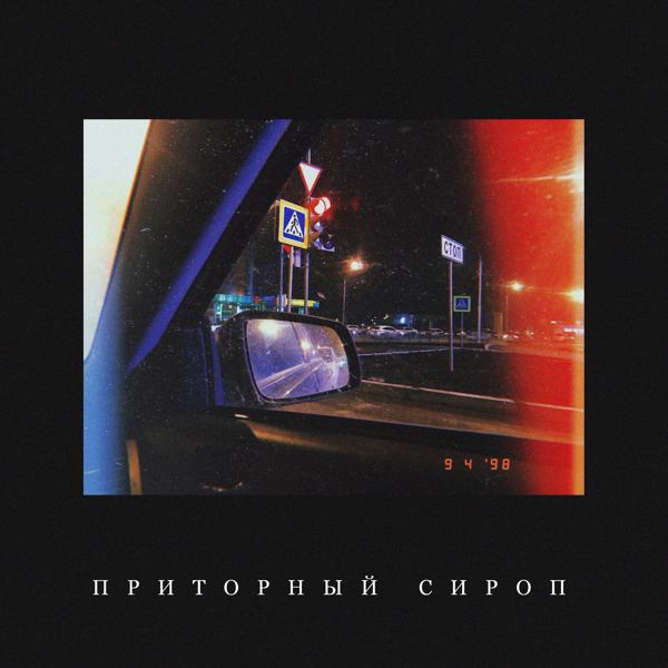 Трек Приторный сироп (feat. Ted Dillan)