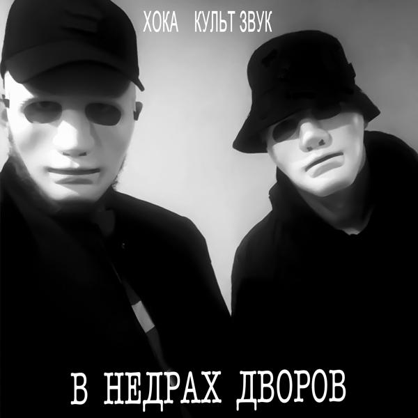 Трек В недрах дворов