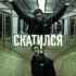 Обложка трека Художник - СКАТИЛСЯ (Prod. by 2:56aftersunrising)