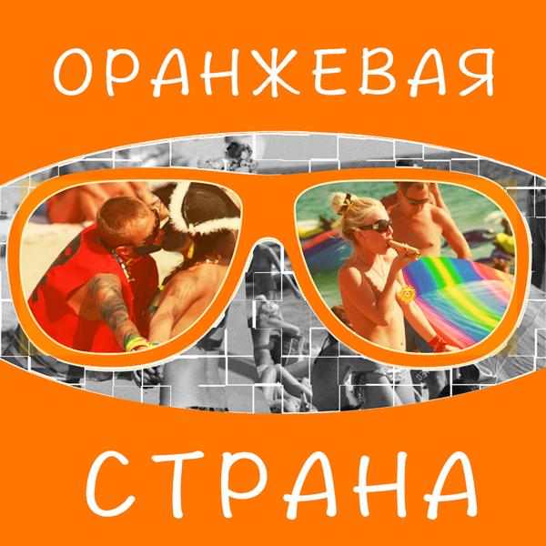 Трек Оранжевая Страна