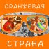 Обложка трека Dj Boyko, Sound Shocking - Оранжевая Страна