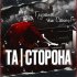 Обложка трека Та Сторона - Грустней, чем Стинг