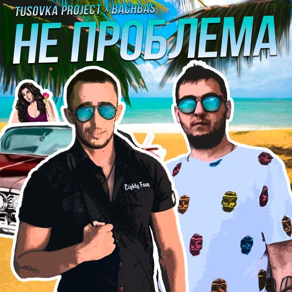 Трек Не проблема