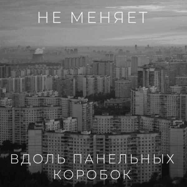 Трек вдоль панельных коробок