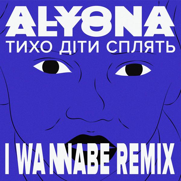 Трек Тихо діти сплять (Tyho Dity Splyat) (I Wannabe Remix)