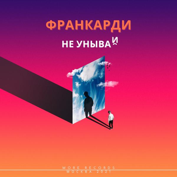 Трек Не унывай