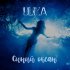 Обложка трека ULIKA - Синий океан