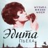 Обложка трека Edita Piekha - Сколько солнца в нашем городе (Live)