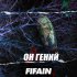 Обложка трека FIFAIN - Он гений