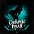 Обложка трека Desoul - Пьёт до утра